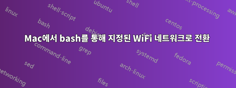 Mac에서 bash를 통해 지정된 WiFi 네트워크로 전환