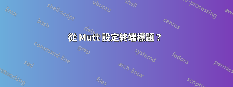 從 Mutt 設定終端標題？