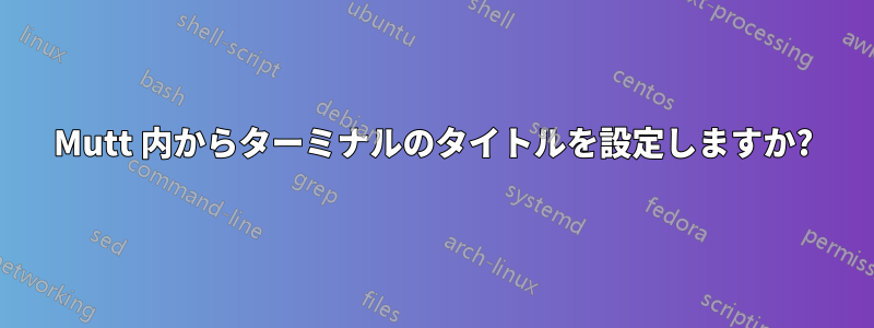 Mutt 内からターミナルのタイトルを設定しますか?