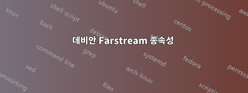 데비안 Farstream 종속성