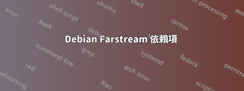 Debian Farstream 依賴項