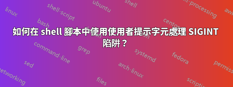 如何在 shell 腳本中使用使用者提示字元處理 SIGINT 陷阱？