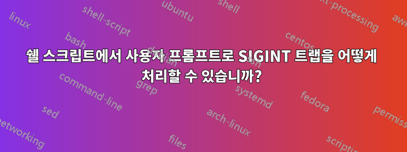 쉘 스크립트에서 사용자 프롬프트로 SIGINT 트랩을 어떻게 처리할 수 있습니까?