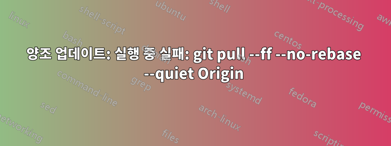 양조 업데이트: 실행 중 실패: git pull --ff --no-rebase --quiet Origin