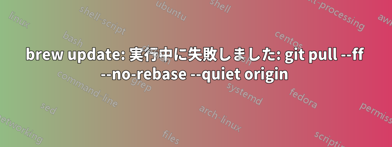 brew update: 実行中に失敗しました: git pull --ff --no-rebase --quiet origin