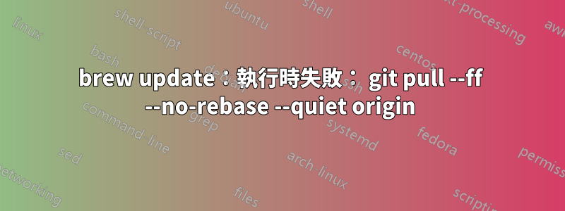 brew update：執行時失敗： git pull --ff --no-rebase --quiet origin