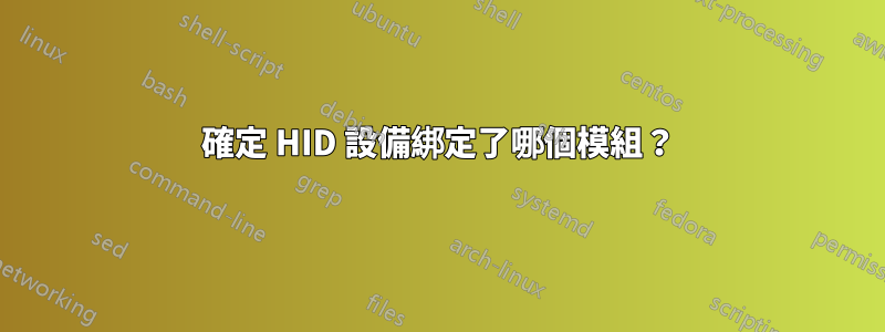 確定 HID 設備綁定了哪個模組？