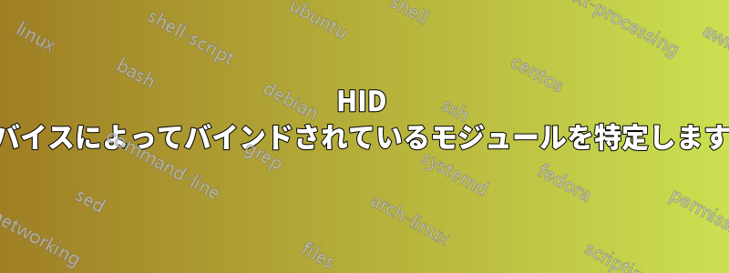 HID デバイスによってバインドされているモジュールを特定します。