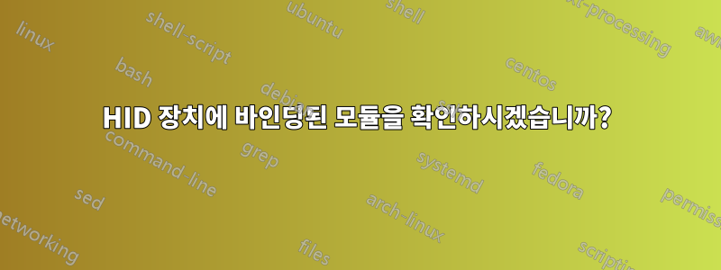 HID 장치에 바인딩된 모듈을 확인하시겠습니까?