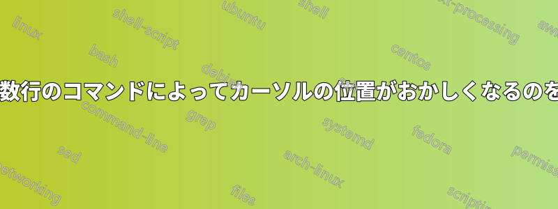 履歴をスクロールするときに、複数行のコマンドによってカーソルの位置がおかしくなるのを防ぐにはどうすればよいですか?