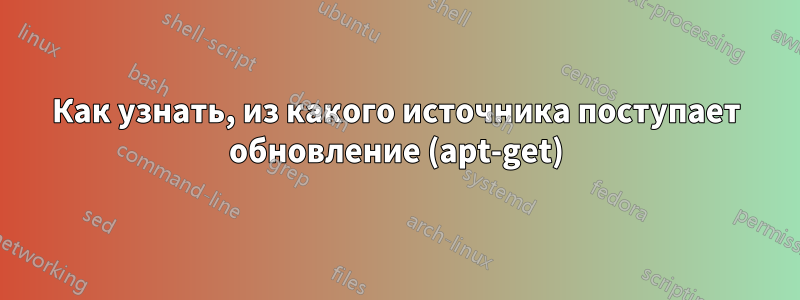 Как узнать, из какого источника поступает обновление (apt-get)