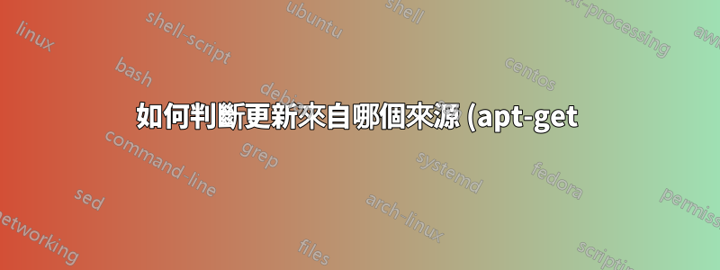如何判斷更新來自哪個來源 (apt-get)