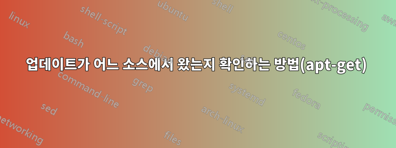 업데이트가 어느 소스에서 왔는지 확인하는 방법(apt-get)