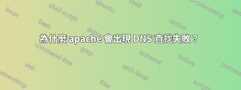 為什麼 apache 會出現 DNS 查找失敗？