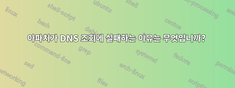 아파치가 DNS 조회에 실패하는 이유는 무엇입니까?