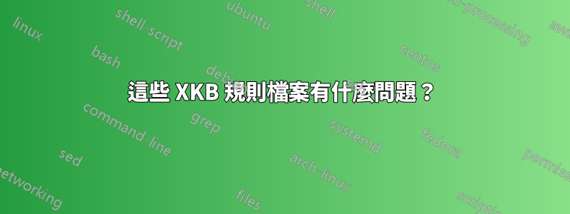 這些 XKB 規則檔案有什麼問題？