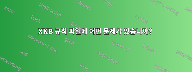 XKB 규칙 파일에 어떤 문제가 있습니까?