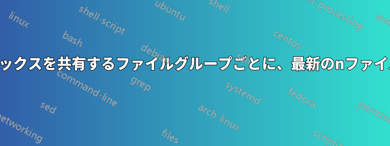 ディレクトリ内の同じプレフィックスを共有するファイルグループごとに、最新のnファイルを除くすべてを削除します。