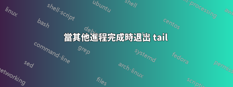 當其他進程完成時退出 tail