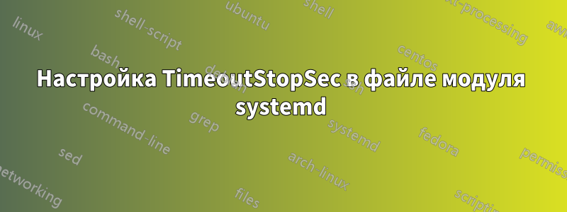 Настройка TimeoutStopSec в файле модуля systemd