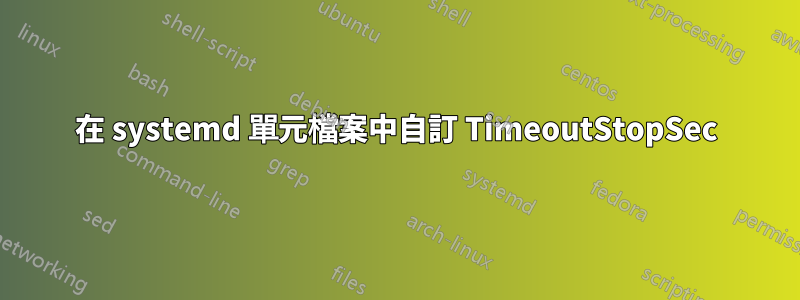 在 systemd 單元檔案中自訂 TimeoutStopSec