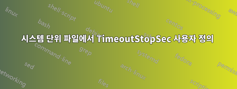 시스템 단위 파일에서 TimeoutStopSec 사용자 정의