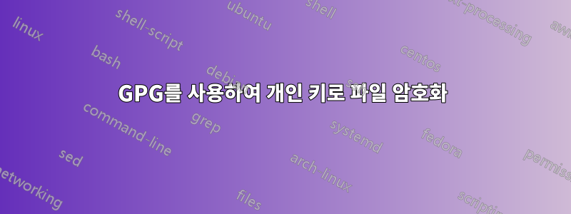 GPG를 사용하여 개인 키로 파일 암호화