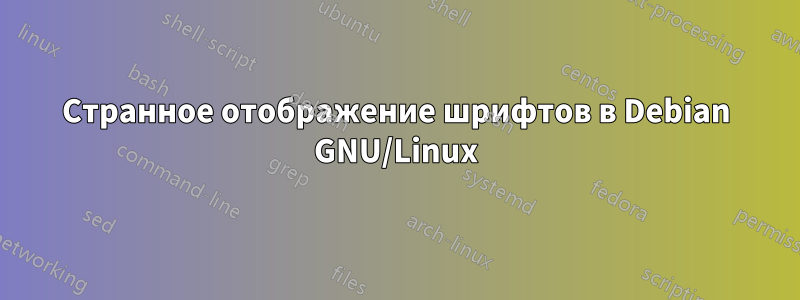 Странное отображение шрифтов в Debian GNU/Linux