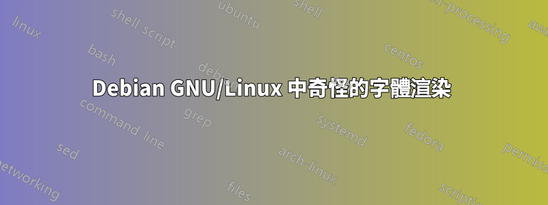 Debian GNU/Linux 中奇怪的字體渲染