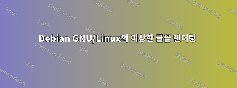 Debian GNU/Linux의 이상한 글꼴 렌더링