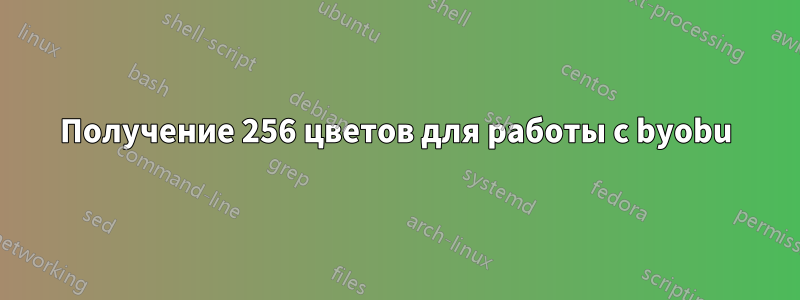 Получение 256 цветов для работы с byobu