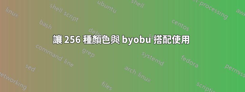 讓 256 種顏色與 byobu 搭配使用