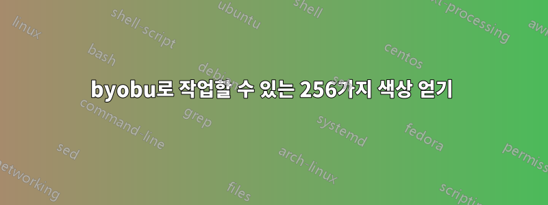 byobu로 작업할 수 있는 256가지 색상 얻기