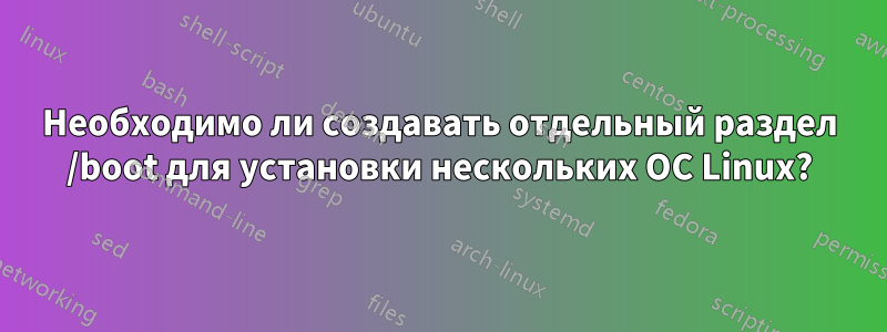 Необходимо ли создавать отдельный раздел /boot для установки нескольких ОС Linux?