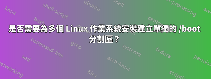 是否需要為多個 Linux 作業系統安裝建立單獨的 /boot 分割區？