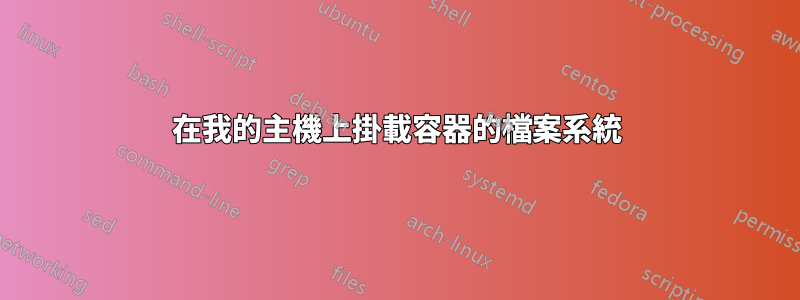在我的主機上掛載容器的檔案系統