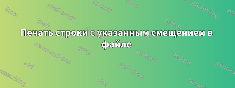 Печать строки с указанным смещением в файле