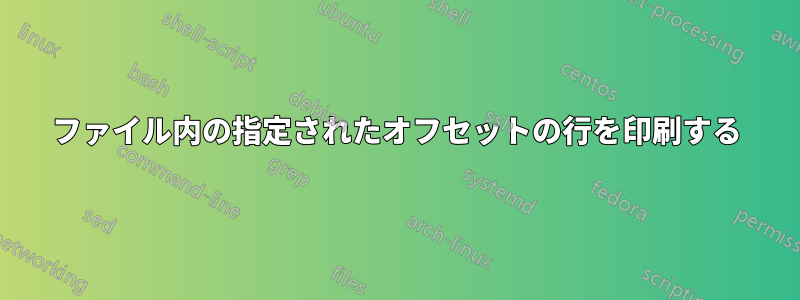 ファイル内の指定されたオフセットの行を印刷する