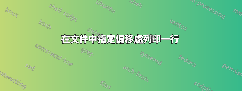 在文件中指定偏移處列印一行