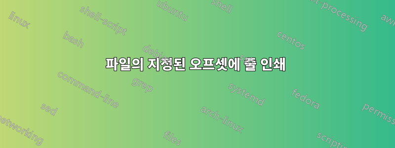 파일의 지정된 오프셋에 줄 인쇄