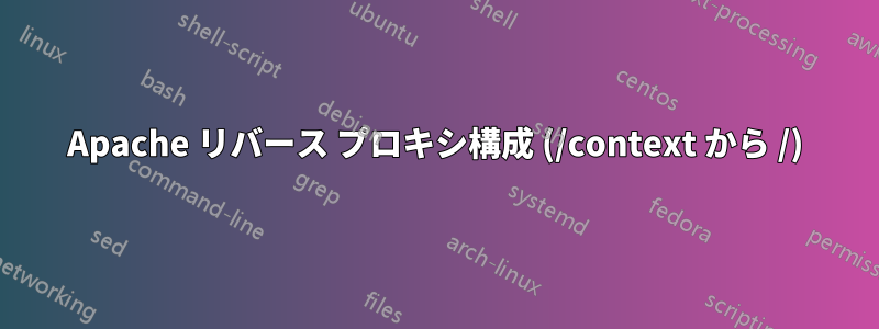Apache リバース プロキシ構成 (/context から /)