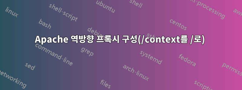 Apache 역방향 프록시 구성(/context를 /로)