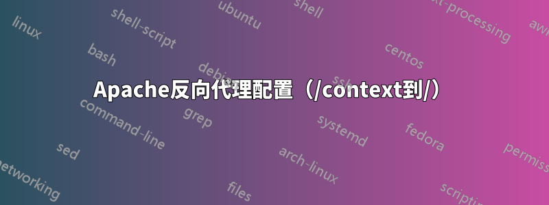 Apache反向代理配置（/context到/）