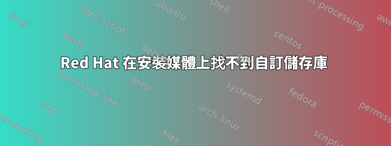 Red Hat 在安裝媒體上找不到自訂儲存庫