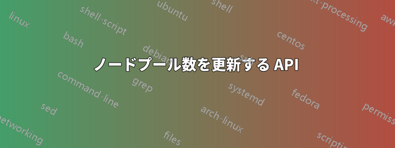 ノードプール数を更新する API