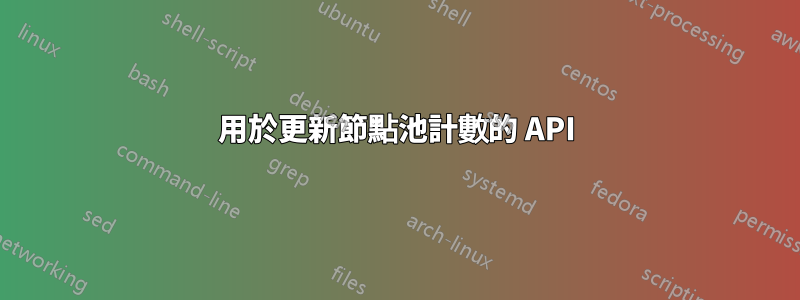 用於更新節點池計數的 API