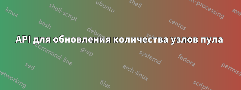 API для обновления количества узлов пула