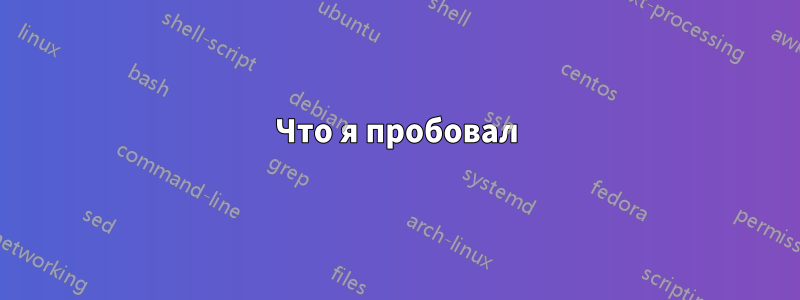 Что я пробовал