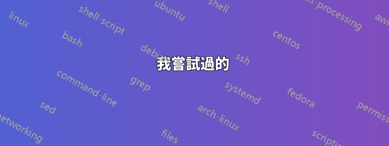 我嘗試過的