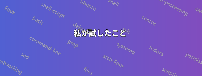 私が試したこと